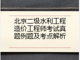 北京二级水利工程造价工程师考试真题例题及考点解析