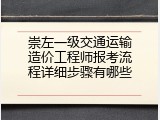 崇左一级交通运输造价工程师报考流程详细步骤有哪些