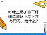 桂林二级矿业工程建造师证书考下来有用吗，为什么？