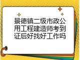 景德镇二级市政公用工程建造师考到证后好找好工作吗