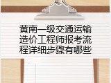 黄南一级交通运输造价工程师报考流程详细步骤有哪些