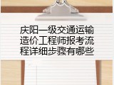 庆阳一级交通运输造价工程师报考流程详细步骤有哪些