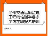 池州交通运输监理工程师培训学费多少钱在哪报名培训