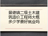 景德镇二级土木建筑造价工程师大概多少学费好就业吗