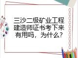 三沙二级矿业工程建造师证书考下来有用吗，为什么？