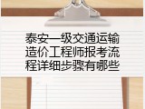 泰安一级交通运输造价工程师报考流程详细步骤有哪些