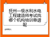 抚州一级水利水电工程建造师考试找哪个机构培训靠谱呢