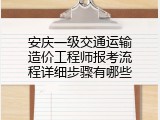 安庆一级交通运输造价工程师报考流程详细步骤有哪些