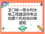 三门峡一级水利水电工程建造师考试找哪个机构培训靠谱呢