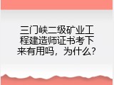 三门峡二级矿业工程建造师证书考下来有用吗，为什么？
