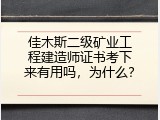 佳木斯二级矿业工程建造师证书考下来有用吗，为什么？