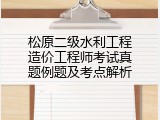 松原二级水利工程造价工程师考试真题例题及考点解析