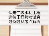 保定二级水利工程造价工程师考试真题例题及考点解析