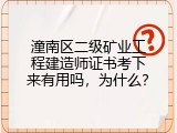 潼南区二级矿业工程建造师证书考下来有用吗，为什么？
