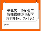 荣昌区二级矿业工程建造师证书考下来有用吗，为什么？