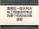 潼南区一级水利水电工程建造师考试找哪个机构培训靠谱呢