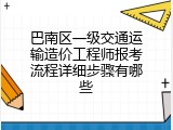 巴南区一级交通运输造价工程师报考流程详细步骤有哪些