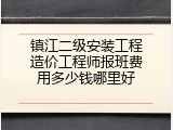 镇江二级安装工程造价工程师报班费用多少钱哪里好