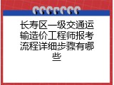 长寿区一级交通运输造价工程师报考流程详细步骤有哪些