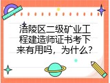 涪陵区二级矿业工程建造师证书考下来有用吗，为什么？