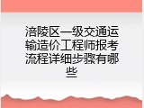 涪陵区一级交通运输造价工程师报考流程详细步骤有哪些