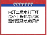 内江二级水利工程造价工程师考试真题例题及考点解析