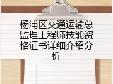 杨浦区交通运输总监理工程师技能资格证书详细介绍分析