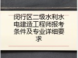 闵行区二级水利水电建造工程师报考条件及专业详细要求