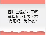 四川二级矿业工程建造师证书考下来有用吗，为什么？
