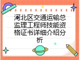 河北区交通运输总监理工程师技能资格证书详细介绍分析