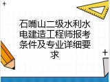 石嘴山二级水利水电建造工程师报考条件及专业详细要求