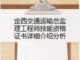 定西交通运输总监理工程师技能资格证书详细介绍分析