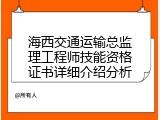 海西交通运输总监理工程师技能资格证书详细介绍分析
