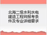 北海二级水利水电建造工程师报考条件及专业详细要求