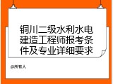 铜川二级水利水电建造工程师报考条件及专业详细要求