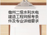 儋州二级水利水电建造工程师报考条件及专业详细要求