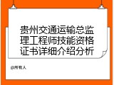 贵州交通运输总监理工程师技能资格证书详细介绍分析