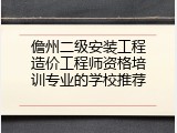 儋州二级安装工程造价工程师资格培训专业的学校推荐