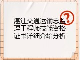 湛江交通运输总监理工程师技能资格证书详细介绍分析