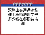 双鸭山交通运输监理工程师培训学费多少钱在哪报名培训
