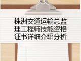 株洲交通运输总监理工程师技能资格证书详细介绍分析