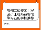 鄂州二级安装工程造价工程师资格培训专业的学校推荐