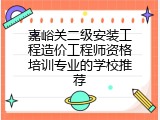 嘉峪关二级安装工程造价工程师资格培训专业的学校推荐