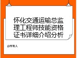 怀化交通运输总监理工程师技能资格证书详细介绍分析