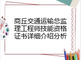 商丘交通运输总监理工程师技能资格证书详细介绍分析
