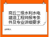商丘二级水利水电建造工程师报考条件及专业详细要求