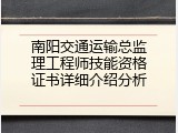 南阳交通运输总监理工程师技能资格证书详细介绍分析
