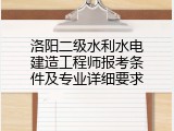 洛阳二级水利水电建造工程师报考条件及专业详细要求