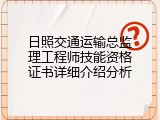 日照交通运输总监理工程师技能资格证书详细介绍分析