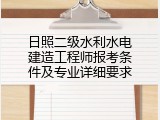 日照二级水利水电建造工程师报考条件及专业详细要求